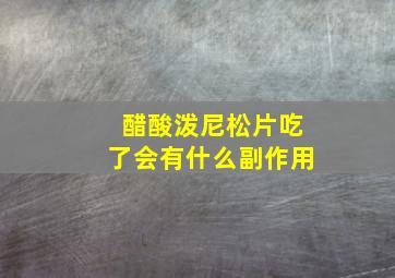 醋酸泼尼松片吃了会有什么副作用