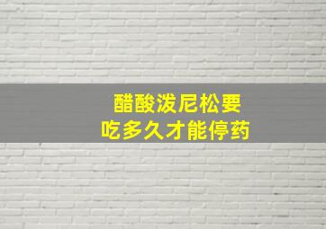 醋酸泼尼松要吃多久才能停药