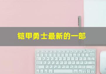 铠甲勇士最新的一部