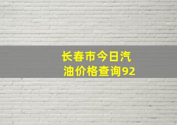 长春市今日汽油价格查询92