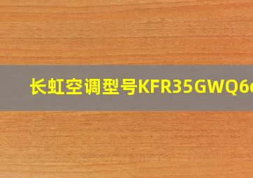 长虹空调型号KFR35GWQ6c+RI