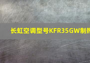 长虹空调型号KFR35GW制热