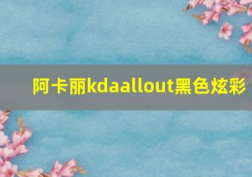 阿卡丽kdaallout黑色炫彩