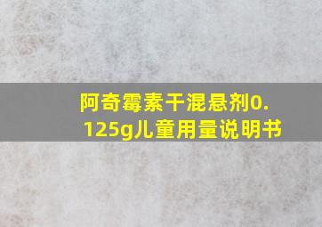 阿奇霉素干混悬剂0.125g儿童用量说明书