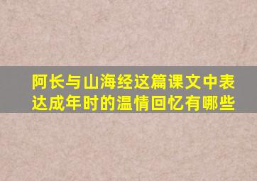 阿长与山海经这篇课文中表达成年时的温情回忆有哪些