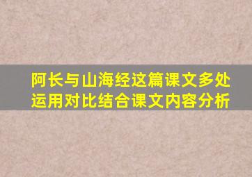 阿长与山海经这篇课文多处运用对比结合课文内容分析