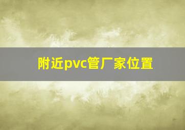 附近pvc管厂家位置