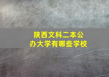 陕西文科二本公办大学有哪些学校