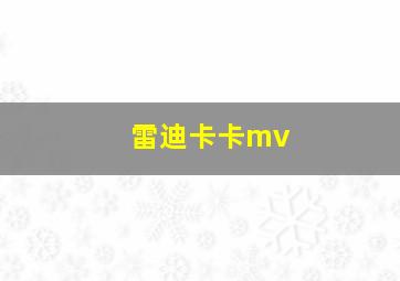 雷迪卡卡mv