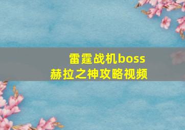 雷霆战机boss赫拉之神攻略视频