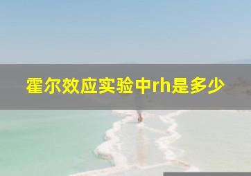 霍尔效应实验中rh是多少