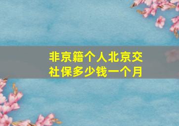 非京籍个人北京交社保多少钱一个月