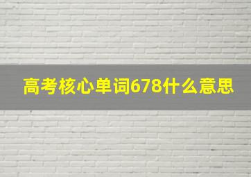 高考核心单词678什么意思