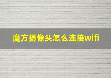 魔方摄像头怎么连接wifi