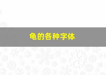 龟的各种字体